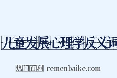 儿童发展心理学反义词是什么意思的图片